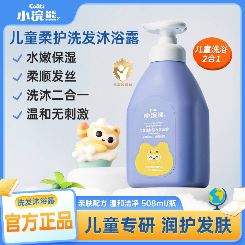 小浣熊儿童专用洗发水沐浴露婴幼儿洗头沐浴二合一大瓶官方正品