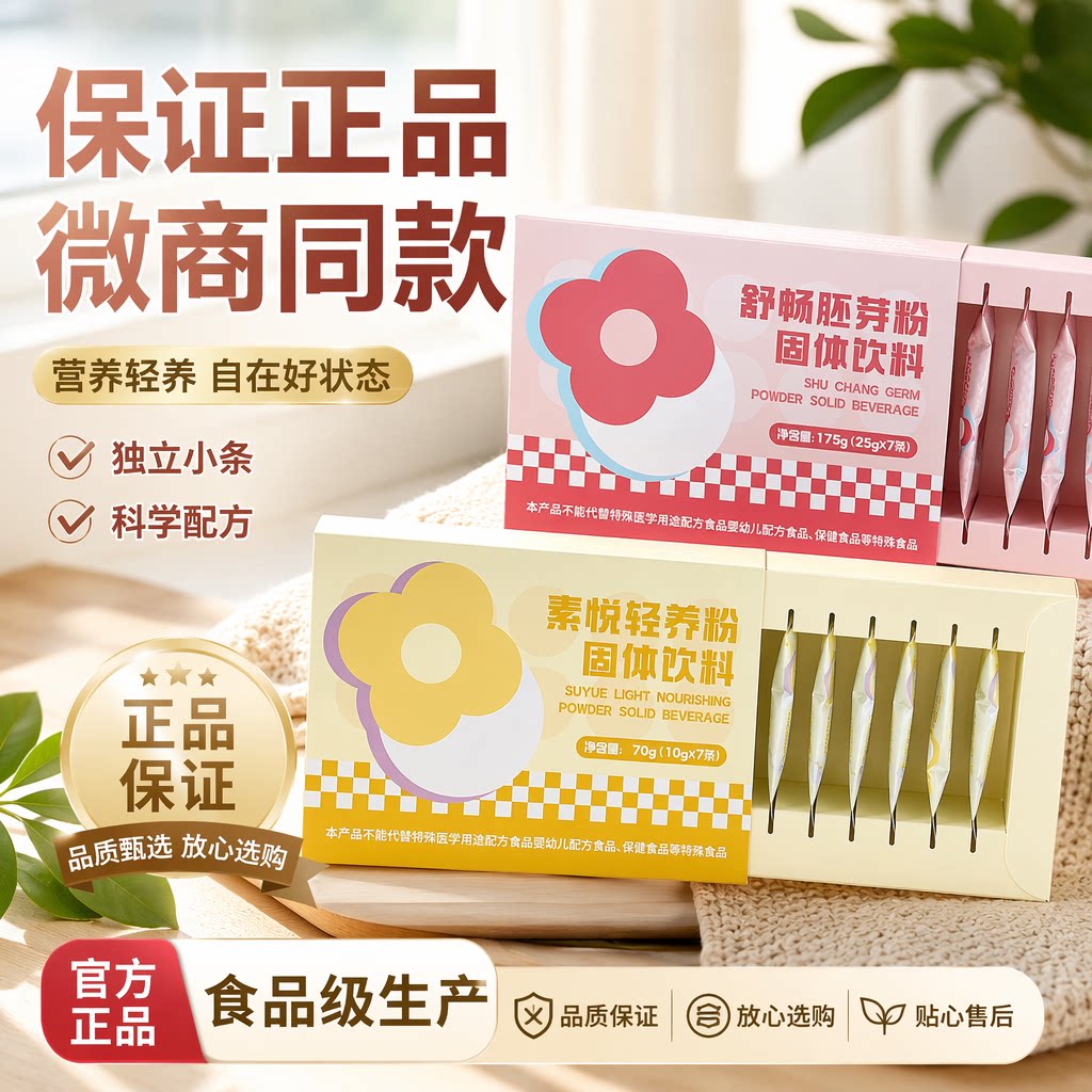 素悦轻养粉固体饮料舒畅胚芽粉图片