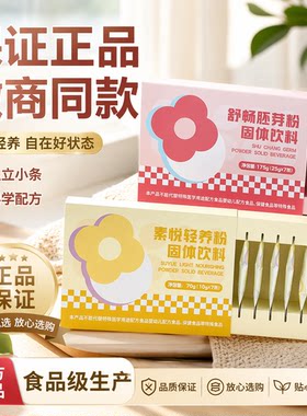 素悦轻养粉固体饮料舒畅胚芽粉