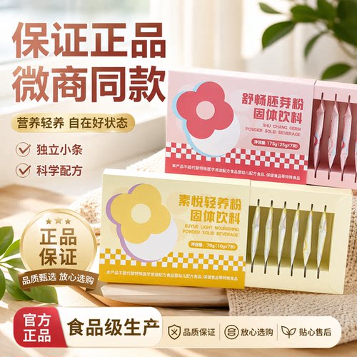 素悦轻养粉固体饮料舒畅胚芽粉