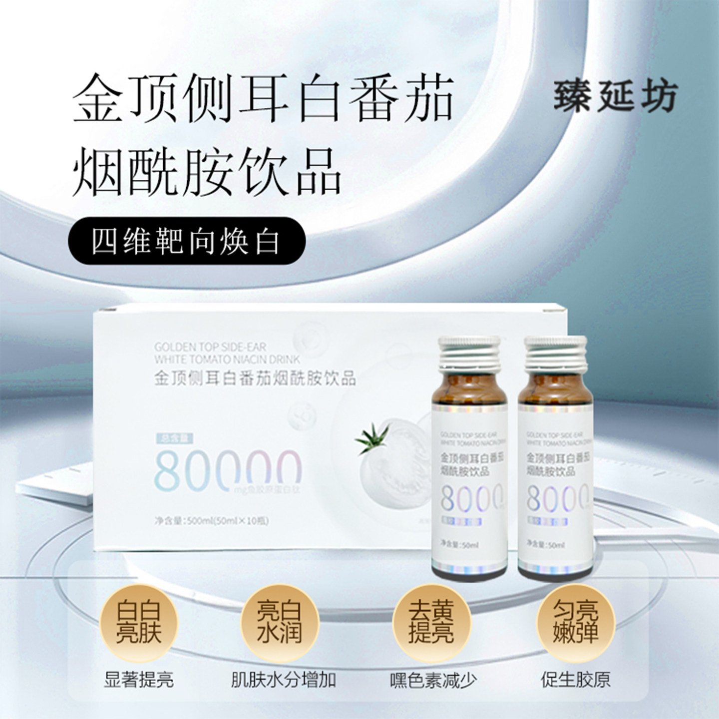 臻延坊金顶侧耳白番茄烟酰胺饮品私黛sidai品牌出品d女郎官网正品,保健食品/膳食营养补充食品,保健品饮品,淘宝优惠券,粉丝福利购,淘宝优惠卷