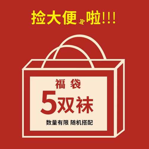 盲盒女士中筒袜尾货清仓超值优惠