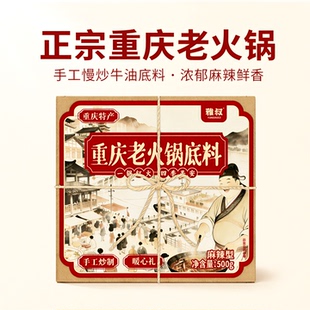 雅叔重庆老火锅底料非遗手工牛油麻辣烧菜底料正宗山城麻辣烫调料