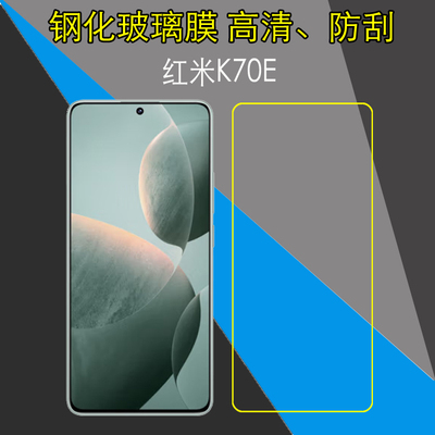 小米红米K70E透明屏幕钢化膜Redmi K70E/2311DRK48C高清手机膜玻璃膜保护膜屏保膜防刮膜防爆膜弧边膜非全屏