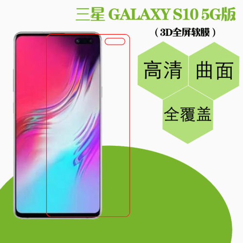 三星GALAXY S10 5G版全屏软膜高清屏幕膜曲面膜透明膜屏保全包膜