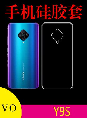 vivo Y9S硅胶背壳透明手机套V17/V1945A/T软胶套清水壳防滑后盖套