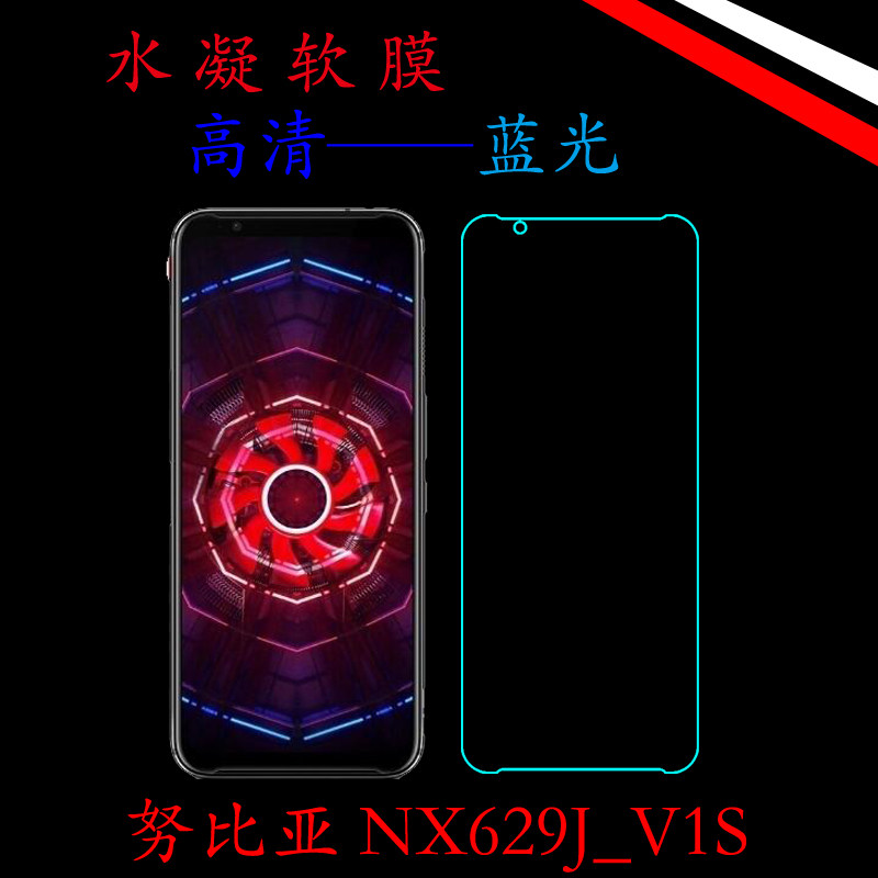 努比亚NX629J_V1S手机膜水凝膜高清膜蓝光膜全包膜全屏膜屏保软膜