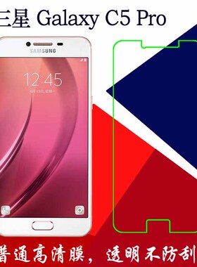 三星Galaxy C5 Pro高清保护膜手机软膜普通膜塑料膜屏幕膜屏保膜
