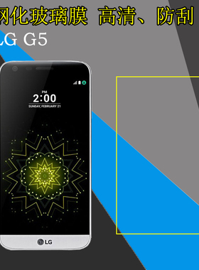 LG G5钢化保护膜高清膜F700L/K/S/G5SE/H860N/US/LS992透明玻璃膜