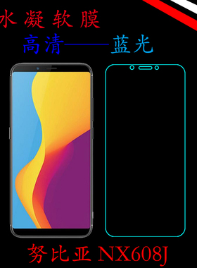 努比亚NX608J高清保护膜水凝软膜透明膜蓝光膜全屏膜屏幕膜满屏膜