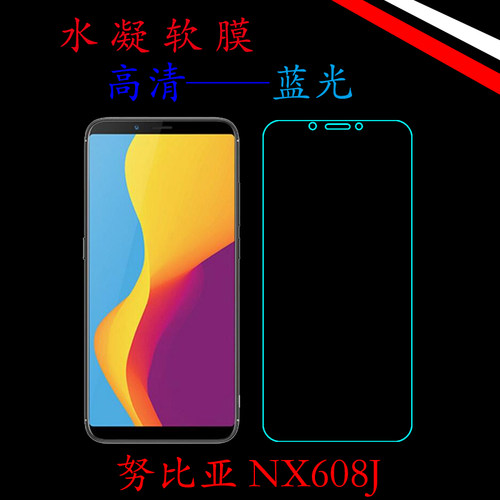 努比亚高清蓝光保护膜
