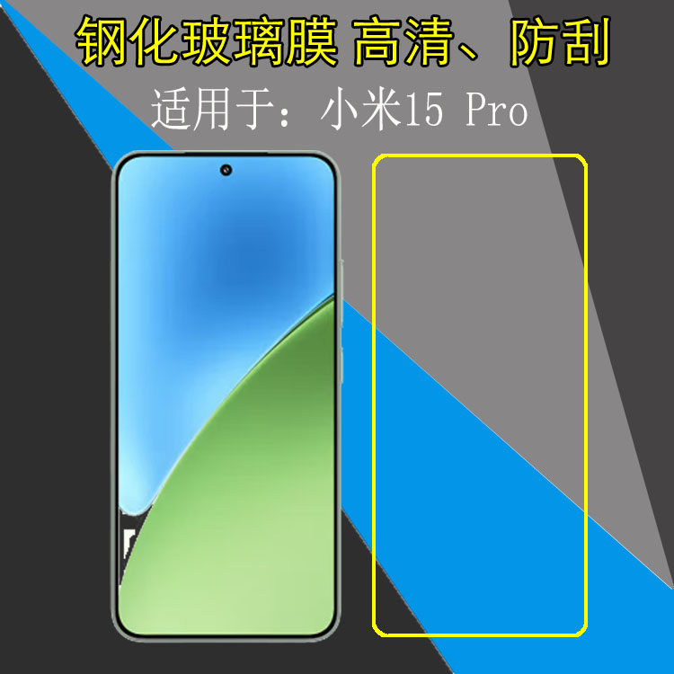 适用于小米15 Pro透明手机膜Mi 15 Pro 5G/2410DPN6CC钢化玻璃膜屏幕膜高清膜非全屏弧边膜防刮膜防爆保护膜