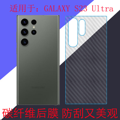 适用于三星GALAXY S23 Ultra碳纤维手机软膜保护膜条纹透明膜防刮膜S23U/SM-S9180防滑膜后盖膜后壳膜磨砂膜