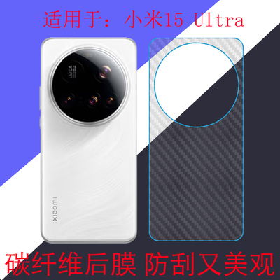 适用于小米15 Ultra防刮手机软膜碳纤维保护膜Mi 15 Ultra 5G/25019PNF3C后盖膜磨砂膜后壳膜防滑条纹透明膜