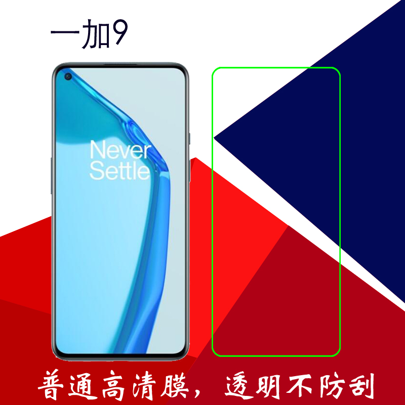 一加9普通高清软膜1+9透明膜塑料膜OnePlus9 5G/LE2110/7/9屏幕膜