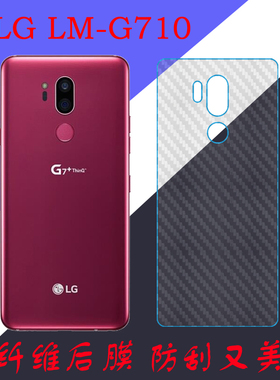 LG LM-G710手机保护膜纤维软膜磨砂后盖膜条纹透明膜防刮后壳软膜