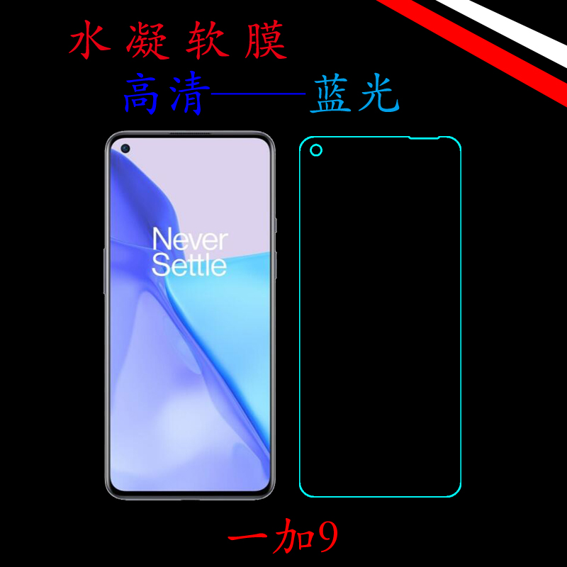 一加9全屏保护膜1+9水凝软膜OnePlus9 5G/LE2110/7/9高清膜屏保膜