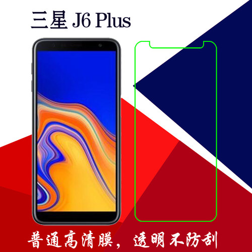 三星J6 Plus高清屏保膜屏幕膜普通膜静电膜塑料贴膜保护膜透明膜
