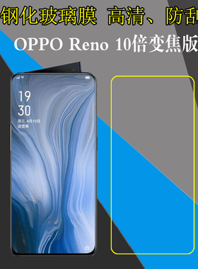 OPPO Reno 10倍变焦版钢化屏幕膜高清手机保护贴膜骁龙855版Reno/PCCM00/PCCT00/Reno 10X ZOOM防爆膜玻璃膜