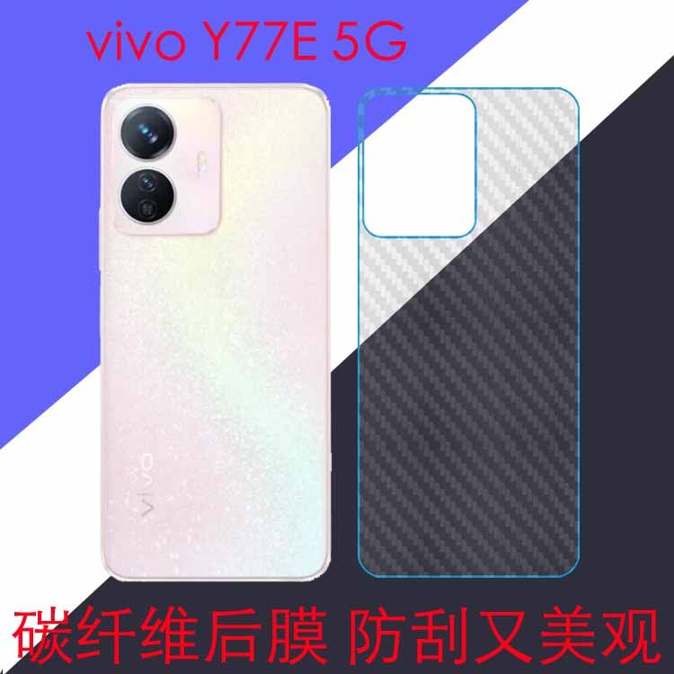 vivo Y77E 5G磨砂手机背膜保护软膜V2166BA防刮花膜防滑膜后贴膜后盖膜后壳膜碳纤维膜防磨膜条纹透明背面膜