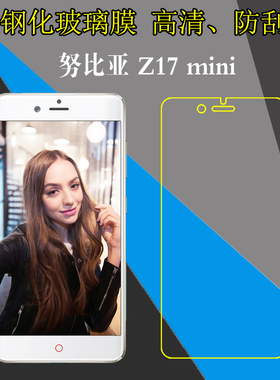 努比亚Z17 mini全透明手机保护贴膜NX569H/小牛7/CR7/NX569J高配版标准版黑金版钢化玻璃膜屏幕膜高清防爆膜