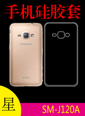 三星SM-J120A手机背壳保护套清水后盖套防滑软胶套高清套透明软壳