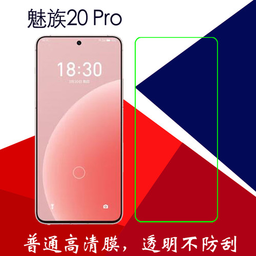 魅族20 Pro透明手机软膜M391Q/M1391静电吸附膜保护贴膜屏幕膜塑料膜普通膜高清膜屏保膜