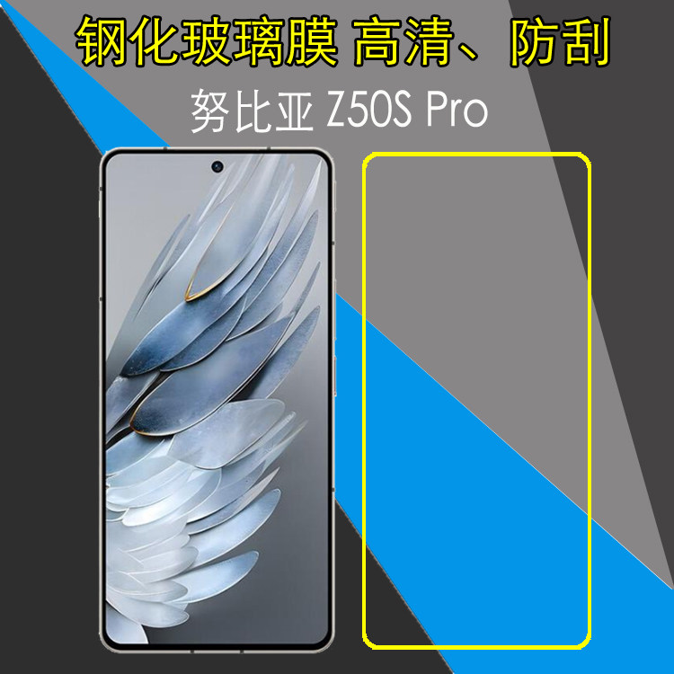 努比亚Z50S Pro透明屏幕钢化膜高清手机保护贴膜NX713J/z50spro 5G防刮屏保膜防爆玻璃膜弧边膜非全屏覆盖膜