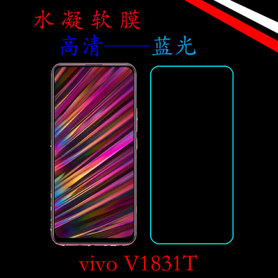 vivo V1831T水凝软膜高清屏幕膜蓝光保护膜全屏膜屏保软膜全包膜