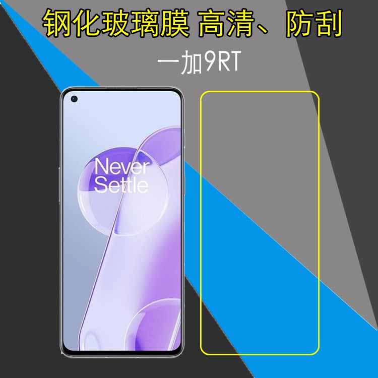 一加9RT钢化保护膜OnePlus 9RT 5G/MT2110透明玻璃防爆膜屏保硬膜