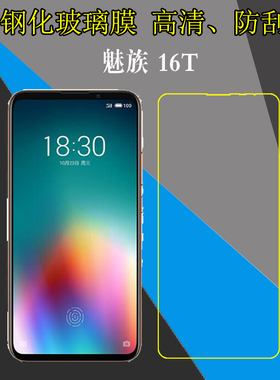 魅族16T透明手机贴膜高清保护硬膜M928Q/M1928防刮花膜钢化膜防爆膜玻璃膜屏幕膜屏保膜高清膜自动吸附弧边膜