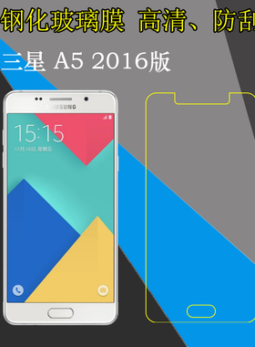 三星A5 2016版高清钢化保护膜SM-A5100/A510S/A510K/A510FD/A510M/A510Y/9玻璃屏幕手机膜透明膜防刮膜防爆膜