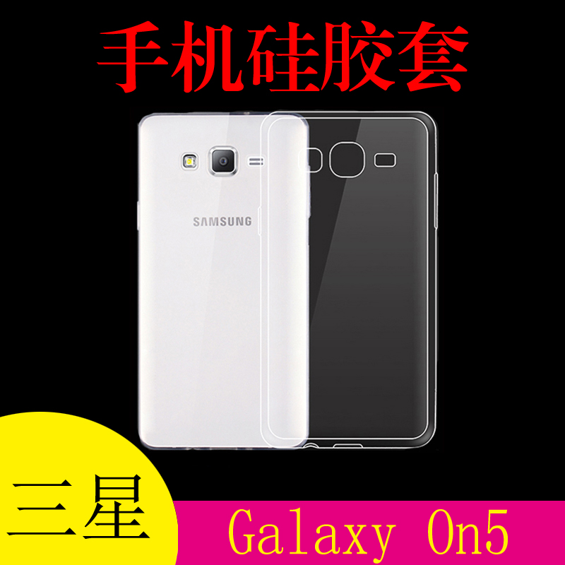 三星Galaxy On5透明手机软壳保护套硅胶套G5500/T/8清水壳防滑壳