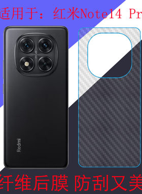 适用于红米Note14 Pro防刮后背软膜碳纤维手机膜Redmi Note 14 Pro/24090RA29C后盖膜后壳膜磨砂膜防滑后贴膜