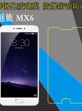 魅族MX6钢化保护膜高清手机膜屏幕膜防爆膜M685Q/C/U/M/H屏保贴膜