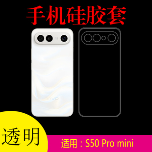 适用于vivo S50 Pro mini高清手机软壳全透明硅胶套保护壳V2527A防刮壳防滑壳专用壳清水壳水晶壳软胶套