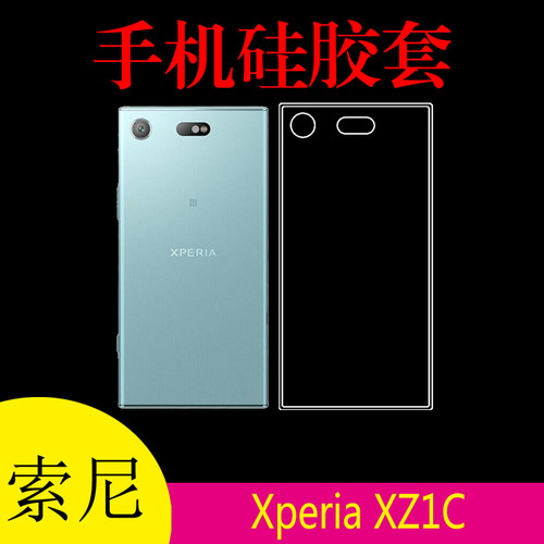 索尼Xperia XZ1C专用保护套硅胶套透明壳防滑手机壳清水壳高清套