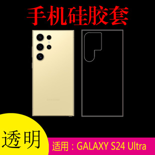 适用于三星GALAXY S24 Ultra清水手机壳透明软壳保护套防刮壳S24U/SM-S9280硅胶套防滑壳水晶壳后盖套全包壳