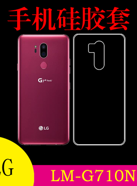 LG LM-G710N软胶保护套清水背壳手机套硅胶套透明壳后盖套后背套