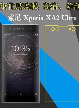 索尼Xperia XA2 Ultra钢化手机贴膜XA2Ultra/G3421/G3423/H4233/H4213高清玻璃屏幕硬膜保护膜透明膜防刮花膜