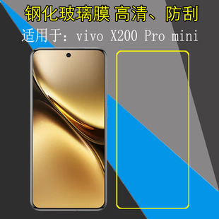 mini屏保玻璃膜高清手机膜防刮保护膜V2419A高透膜非全屏钢化膜屏幕膜全透明膜 Pro 适用于vivo X200