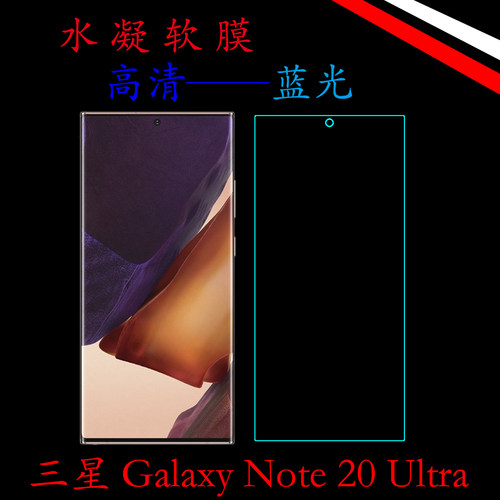 三星Galaxy Note 20 Ultra曲屏水凝保护膜SM-N9860/50FUBN高清膜