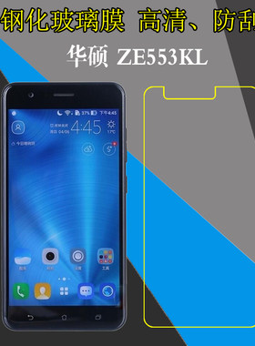 华硕ZE553KL钢化保护硬膜ZenFone 3 Zoom/鹰眼3/Z01HDA手机贴膜防刮花屏幕膜玻璃膜防爆膜透明薄膜自动吸附膜