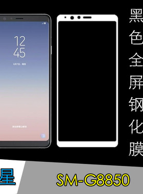 三星SM-G8850黑色保护膜全屏覆盖膜钢化玻璃膜屏幕膜高清膜高透膜