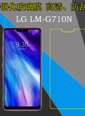 LG LM-G710N高清钢化膜防刮膜玻璃手机膜防爆膜屏幕膜透明屏保膜
