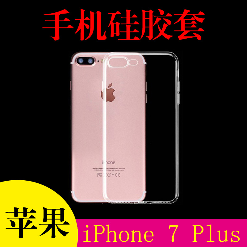 苹果iPhone 7 Plus透明手机壳5.5寸硅胶套A1661/A1786/4/5清水壳