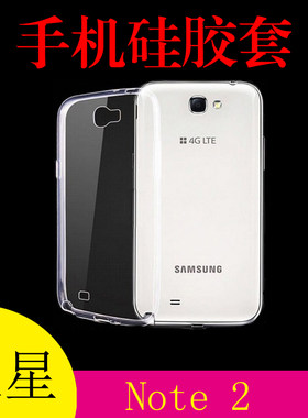 三星GALAXY Note 2透明软壳软胶套N7100/5/8/2防滑保护套清水背壳