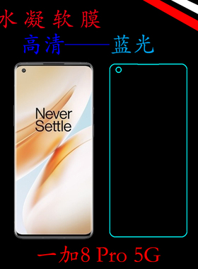 一加8 Pro 5G水凝软膜高清屏幕膜蓝光保护膜全屏膜屏保软膜IN2020