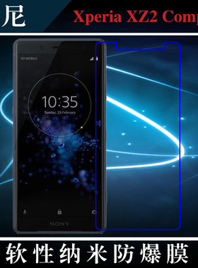 索尼Xperia XZ2 Compact高清软膜手机贴膜纳米防爆膜屏幕膜专用膜