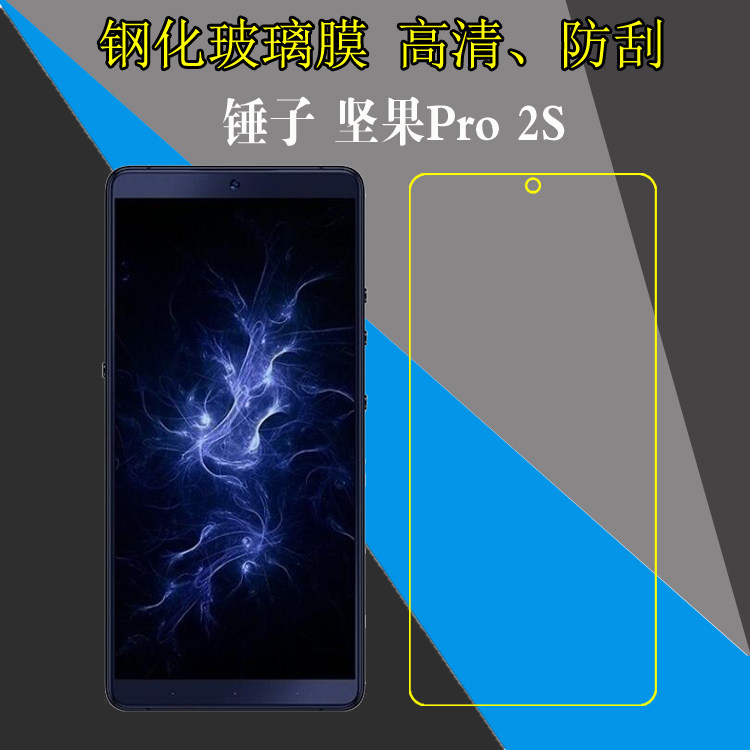锤子坚果Pro 2S全透明手机贴膜OE106防刮花保护硬膜钢化玻璃膜屏幕膜高清膜防爆膜防磨膜弧边膜高透膜屏保膜